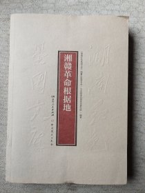 湘赣革命根据地
