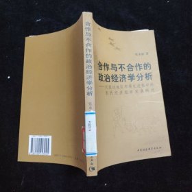 合作与不合作的政治经济学分析:欠发达地区市场化进程中的农民经济组织发展研究