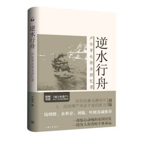 逆水行舟(卢作孚长孙女回忆录)