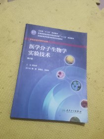 全国高等学校医学研究生规划教材：医学分子生物学实验技术（供临床医学等专业用）（第2版）