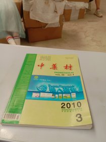 中药材2010年第3期