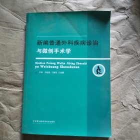 新编普通外科疾病诊治与微创手术学