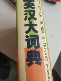 精装大板  英汉大词典