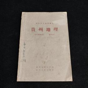 贵州地理（初中乡土地理课本 1965年）