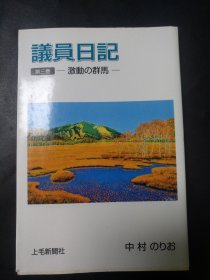 议员日记 第三卷 激动的群马