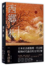 西乡钞(松本清张短经典)