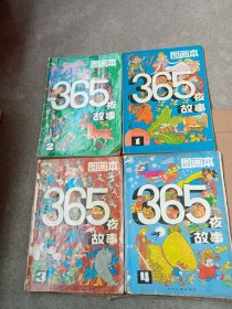 《365夜故事》图画本1、2、3、4\ 四本合售 (内页无字划)品如图