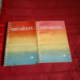 中国现代电影文学史（上下）