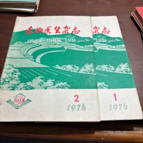 赤脚医生杂志1976(1、2）