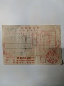 吉林 精華汽車材料行 座商發票 1951 （ 北京路九十四號 電話三二四七號）