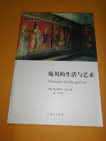庞贝的生活与艺术(1版1印)