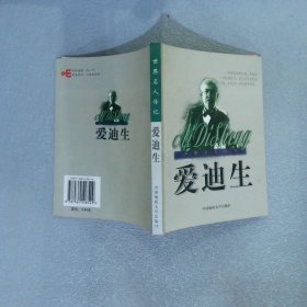 世界名人传记：爱迪生