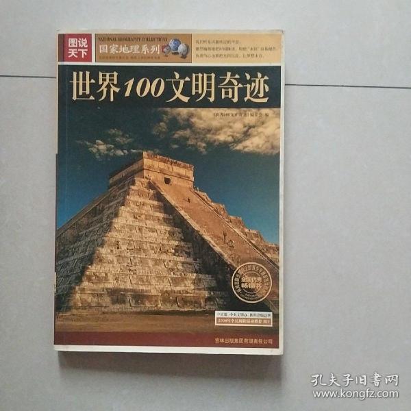 图说天下：世界100文明奇迹