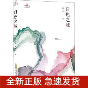 白色之城
