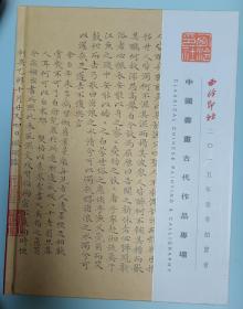 西泠印社2015年春季拍卖会：中国书画古代作品专场