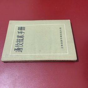 通信技术手册1957年