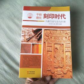 中华精神家园·千秋教化：刻印时代 古籍历史与文化内涵
