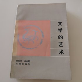 文学的艺术（刘衍文 刘永翔签名赠友）