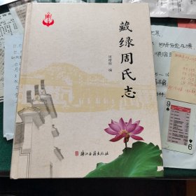 藏绿周氏志（诸暨周氏志）
