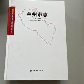 蘭州市志（先秦——2008）附碟片