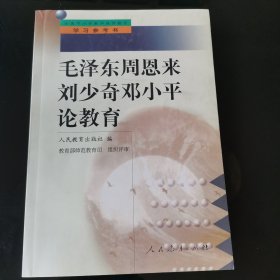 毛泽东周恩来刘少奇邓小平论教育