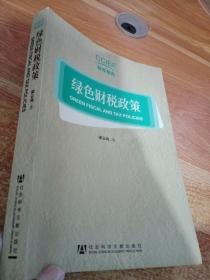 綠色財稅政策