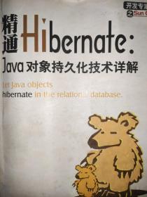 精通Hibernate：Java对象持久化技术详解.