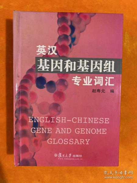 英汉基因和基因组专业词汇