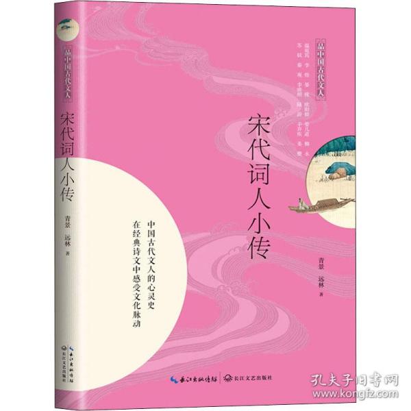 宋代词人小传（品中国古代文人）