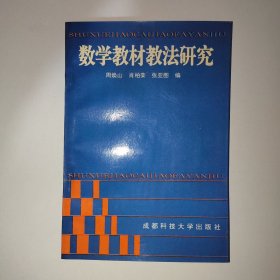 数学教材教法研究［作者周焕山签赠本］r