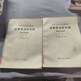 金属学与热处理（上下合售）