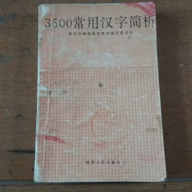 3500常用汉字简析