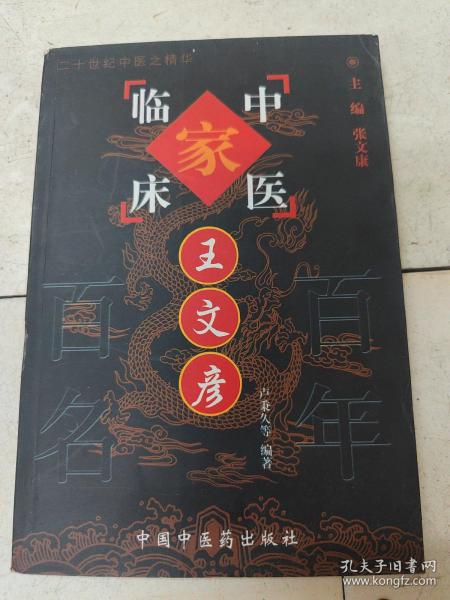 中国百年百名中医临床家丛书：王文彦