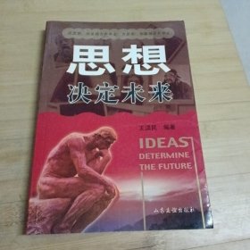 思想決定未來(lái)