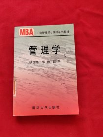 管理学/21世纪清华MBA系列教材