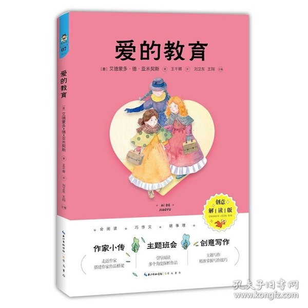 爱的教育（创意解读版）