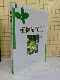 植物精气研究