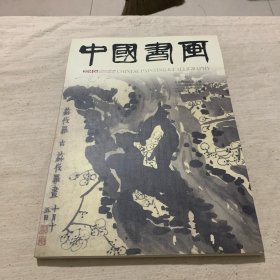 中国书画2014年6期