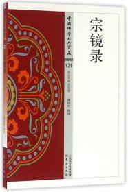【正版新书】中国佛学经典宝藏：宗镜录
