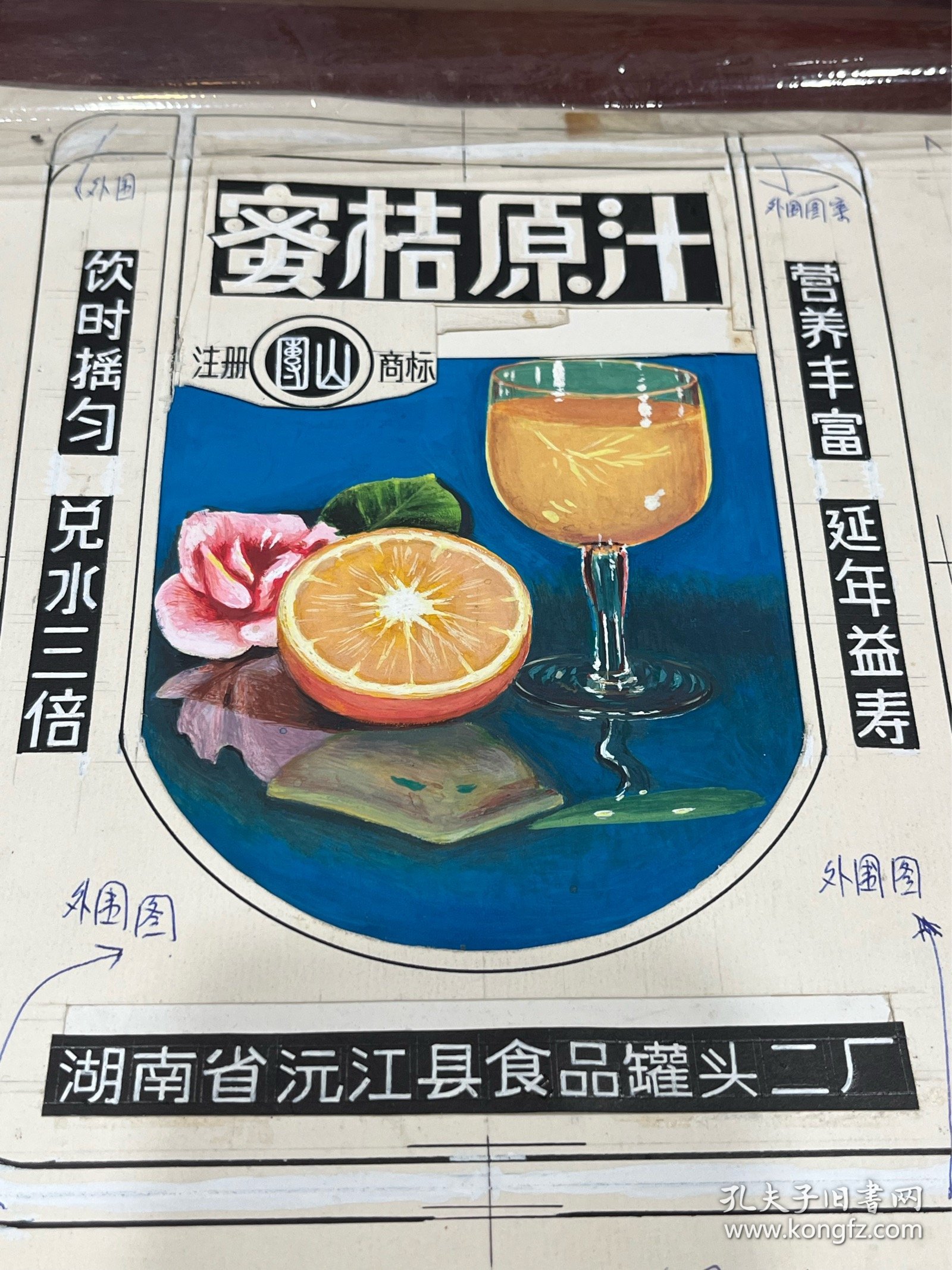 湖南省沅江县食品罐头二厂“蜜桔原汁”商标手绘设计原稿、印刷菲林及样标一套