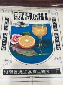 湖南省沅江县食品罐头二厂“蜜桔原汁”商标手绘设计原稿、印刷菲林及样标一套