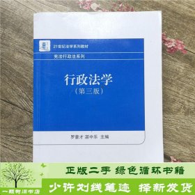 21世纪法学系列教材·宪法行政法系列：行政法学（第3版）