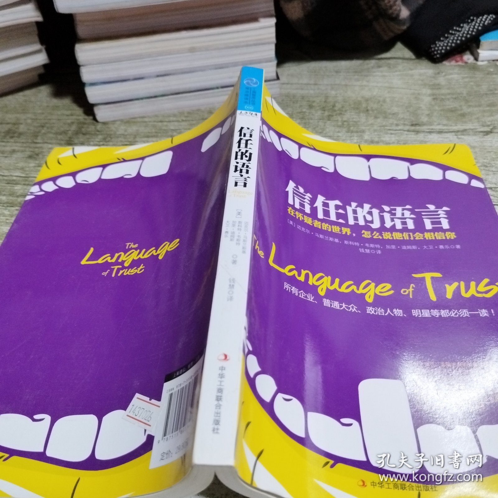 信任的语言：在怀疑者的世界，怎么说他们会相信你