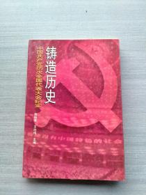 铸造历史:中国共产党历次全国代表大会纪实