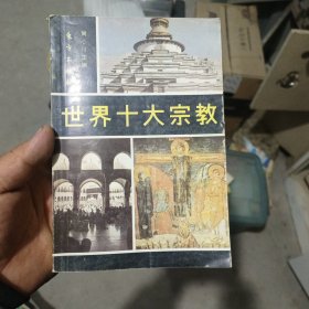 世界十大宗教