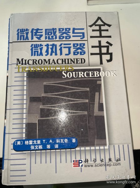 微传感器与微执行器全书