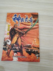 神兵玄奇