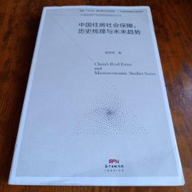 《中国住房社会保障：历史梳理与未来趋势》中国房地产与宏观经济研究丛书 16开 j