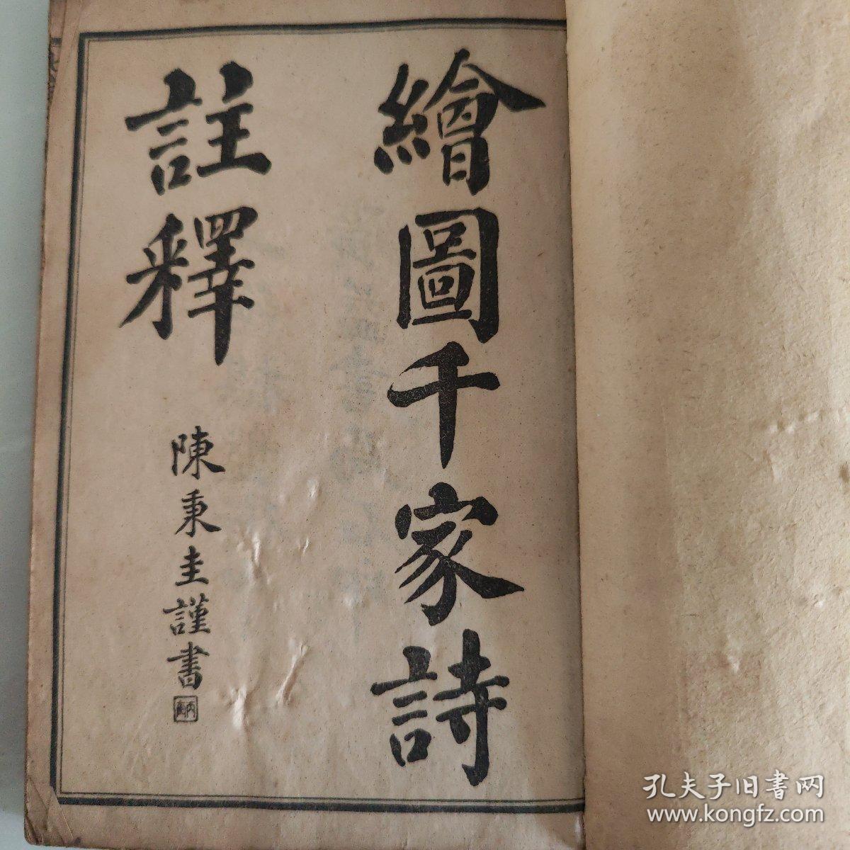 五彩绘图七言千家诗注释（卷上下全，缺封底）