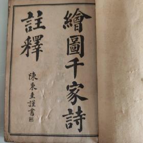 五彩绘图七言千家诗注释（卷上下全，缺封底）